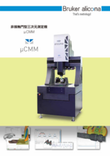 門型非接触三次元測定機μCMM