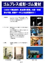 ゴムプレス成形・ゴムコンプレッション成形 簡易金型成形 国内自社工場で生産