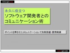 セミナー「永久に役立つ、ソフトウェア開発者とのコミュニケーション術」