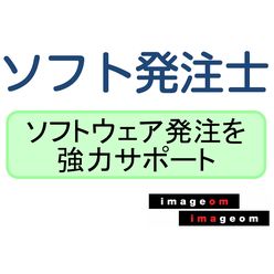 ソフトウェア発注サポートサービス ソフト発注士