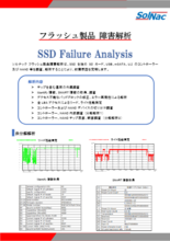 フラッシュ製品 障害解析