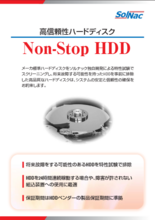 高信頼性ハードディスク “Non-Stop HDD”