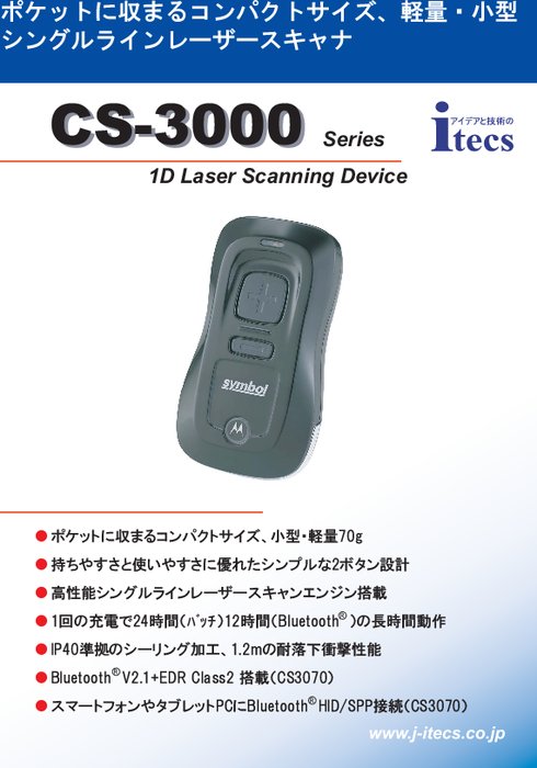 1Dレーザスキャンデバイス CS3000