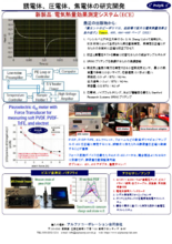 誘電体、圧電体、焦電体の研究開発