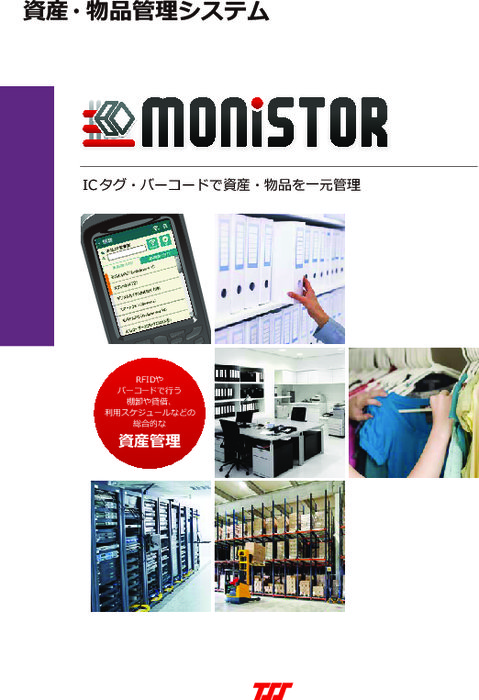資産・物品管理システム MONISTOR