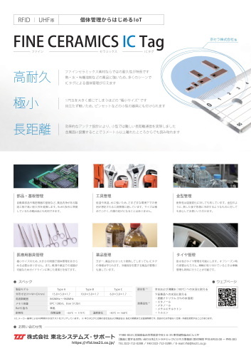 京セラ社製　FINE CERAMICS IC Tag