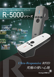 セパレート型UHF帯RFIDリーダライタ R-5000シリーズ