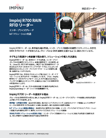 固定型RFIDリーダー Impinj R700