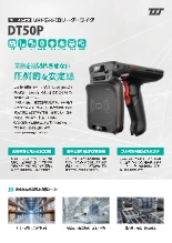 モバイル搭載型UHF帯RFIDリーダー DT50P
