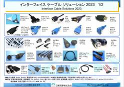 2023年度版 インターフェースケーブルソリューション製品カタログ