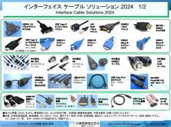 インターフェース ケーブル ソリューション 2024年最新版