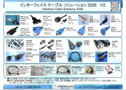 インターフェースケーブル ソリューション 2026年最新版