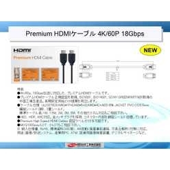 Premium HDMIケーブル 4K／60P 18Gbps