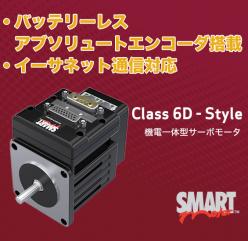 機電一体型サーボモータ 『スマートモータ』 【Class 6D】