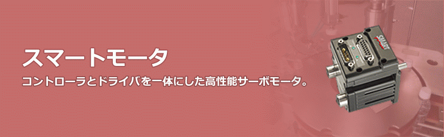 日本ムーグ株式会社 東京支社 製品ナビ