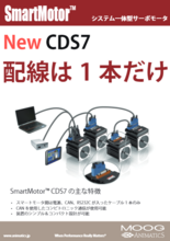 コントローラ内蔵サーボモータ　【スマートモータ　CDS7】