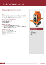 【データシート】高電流・高電圧対応スリップリング SER/SEAシリーズ
