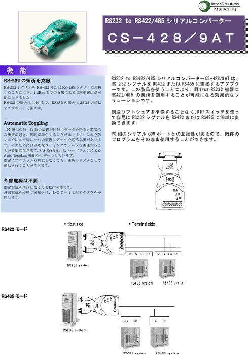 RS232 to RS422/485シリアルコンバータ CS-428／9AT