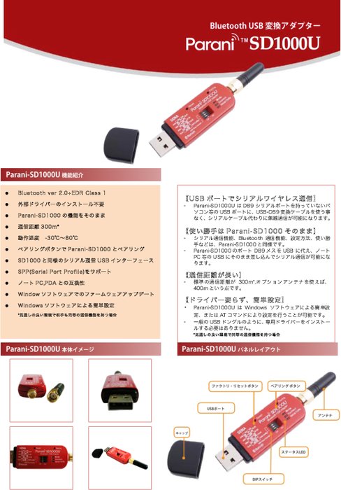Bluetoothシリアル変換アダプタ Parani-SD1000U