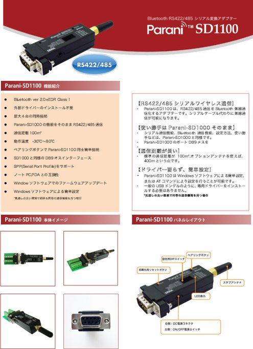 Bluetoothシリアル変換アダプタ Parani-SD1100