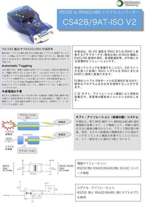 RS-232 to RS-422／485シリアルコンバータ CS428／9AT-ISO v2.0