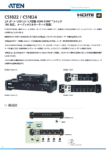 HDMI KVMPスイッチ CS1822／CS1824
