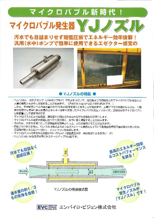 洗浄用マイクロバブル発生装置 YJノズル YJ-CL洗浄システム