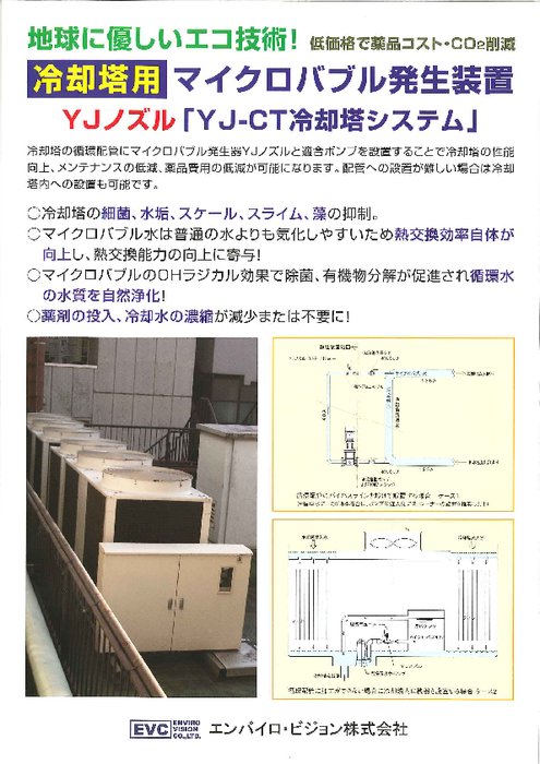 マイクロバブル発生装置 YJノズル YJ-CT冷却塔システム