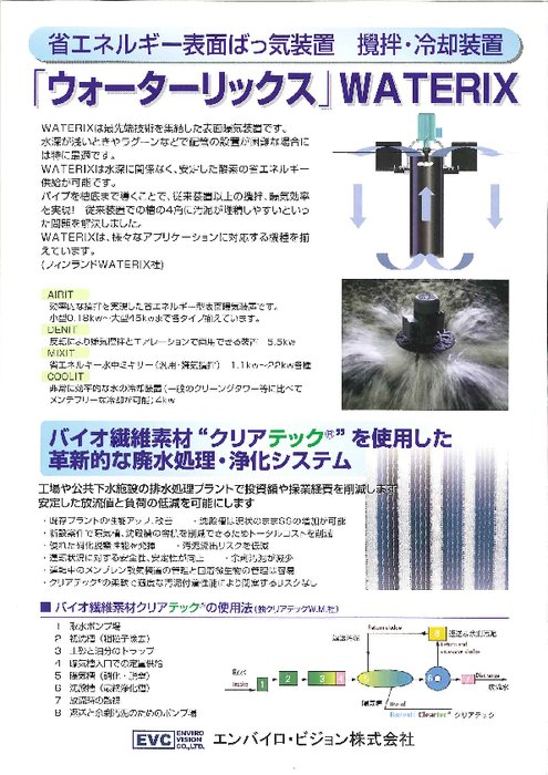 表面ばっ気装置 WATERIX