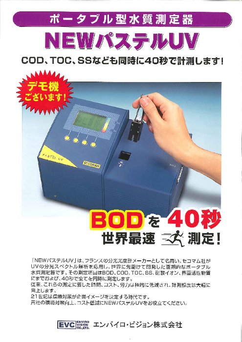 ポータブル高速BOD計  NEW パステル UV