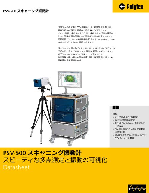 スキャニング振動計 PSV-500