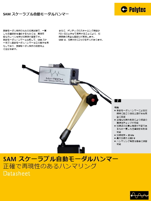 スケーラブル自動モーダルハンマー　SAM