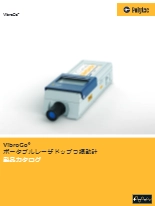 バッテリ駆動も可能な非接触ポータブル振動計　VibroGo