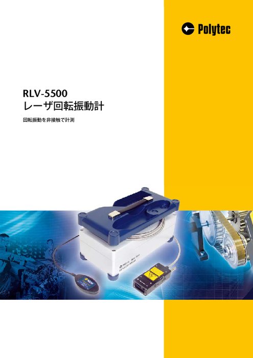 レーザー回転振動計 RLV-5500