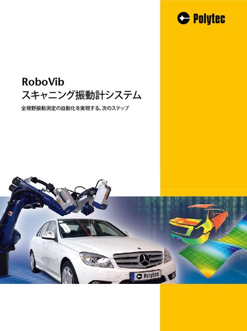 スキャニング振動計システム RoboVib