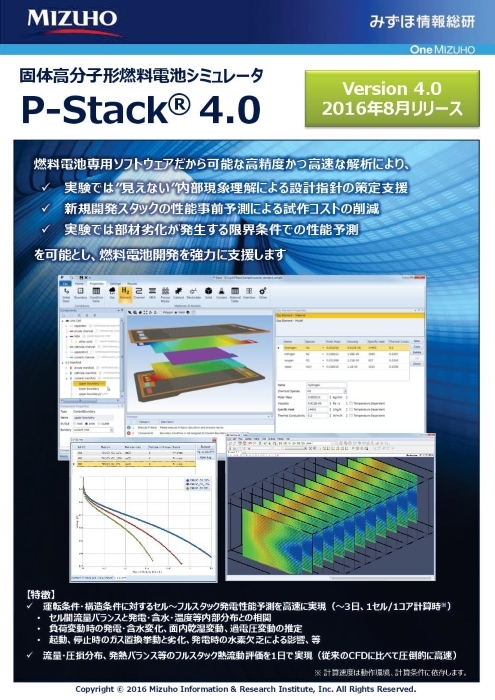 固体高分子形燃料電池シミュレーター P-Stack Ver.4.0