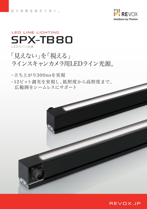 ラインスキャンカメラ用LEDライン光源 SPX-TB80