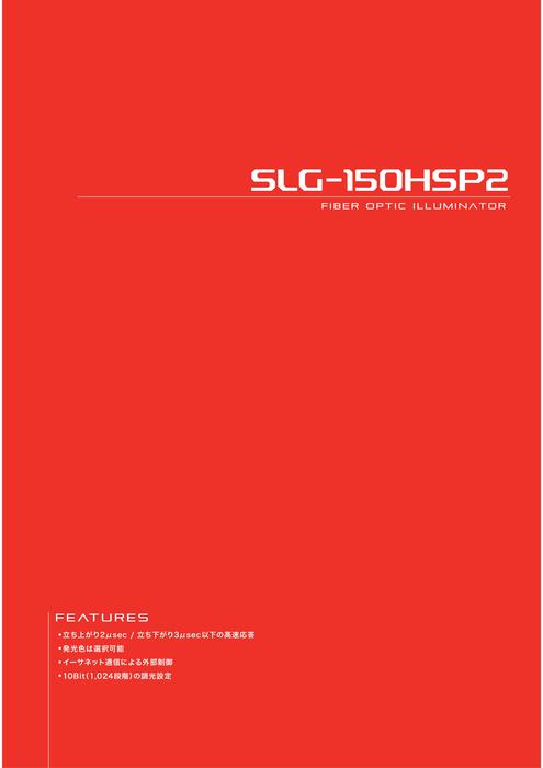 光源 SLG-150HSP2
