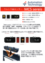 AutomationTechnology社製 3Dセンサ MCS series