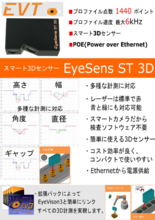 スマート3Dセンサ EyeSens ST 3D