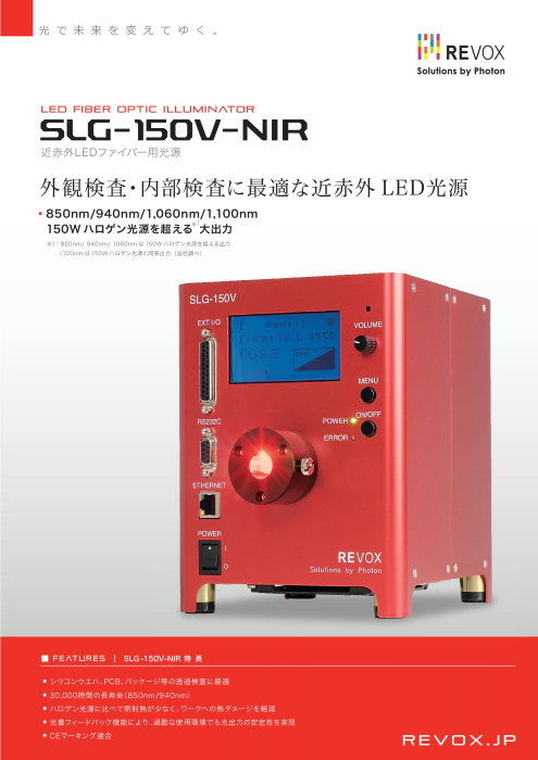 ファイバー用近赤外LED光源 SLG-150V-NIR