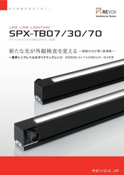 外観検査用LEDライン光源 SPX-TBシリーズ