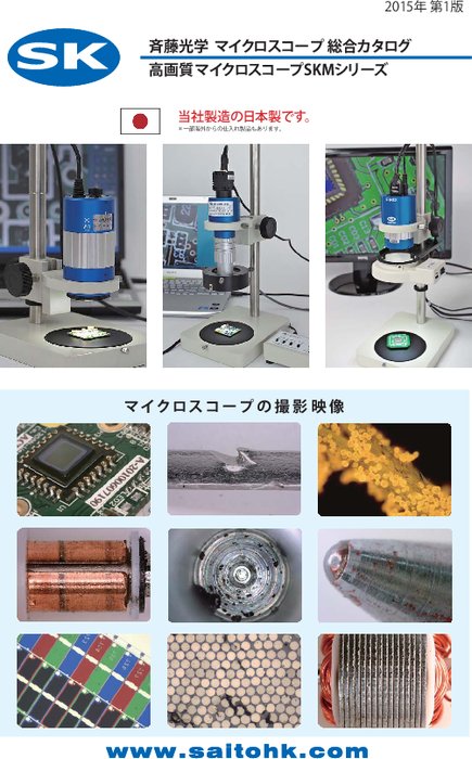 斉藤光学マイクロスコープ総合カタログ