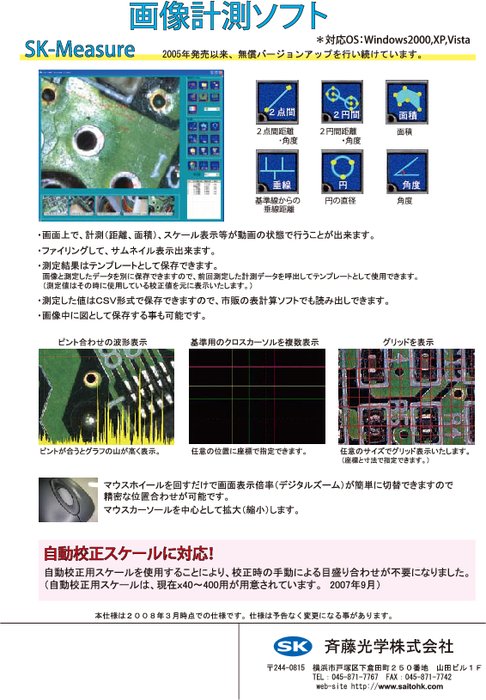 画像計測ソフト SK-Measure