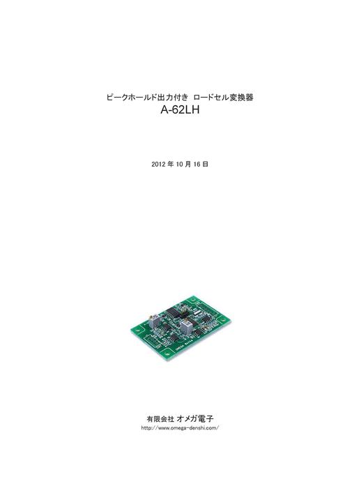 ピークホールド出力付き ロードセル変換器 A-62LH