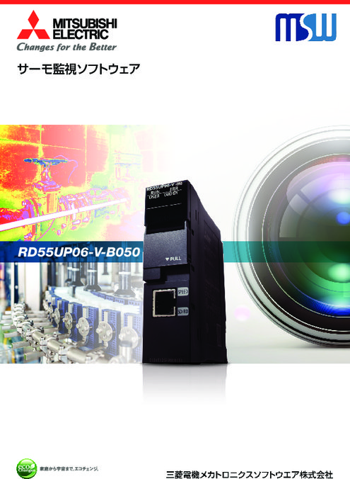 サーモ監視ソフトウェア・プリインストールモデル