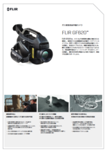 ガス検知用赤外線カメラ FLIR GF620