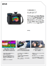 ガス検知用赤外線カメラ FLIR GF77