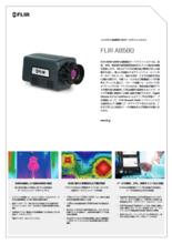 HDサーモグラフィカメラ FLIR A8580