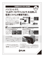 マシンビジョン向け小型赤外線カメラ「FLIR A35／A65」によるパソコンレス監視システム